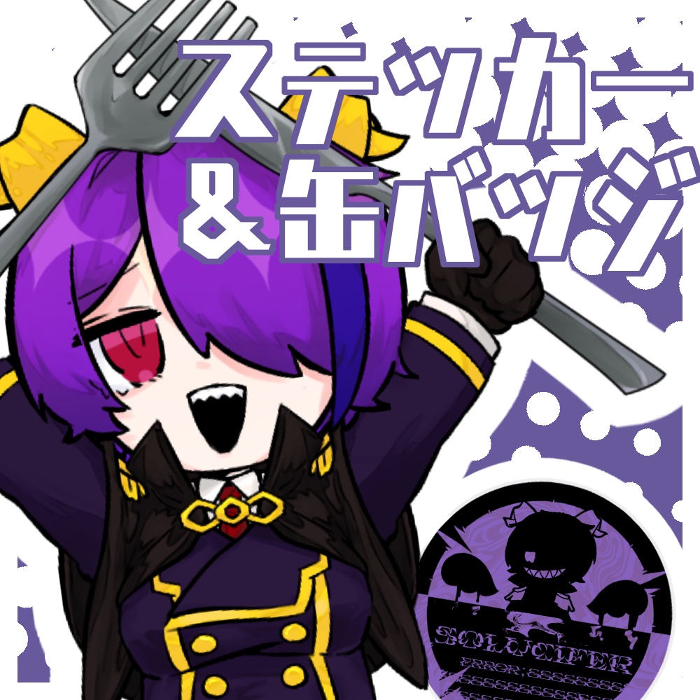 ステッカー＆缶バッジセット