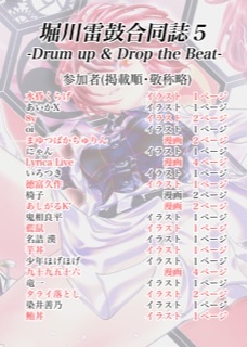 堀川雷鼓合同誌5