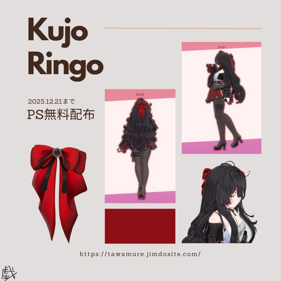 【調整中】戯×九条林檎 コラボリボン