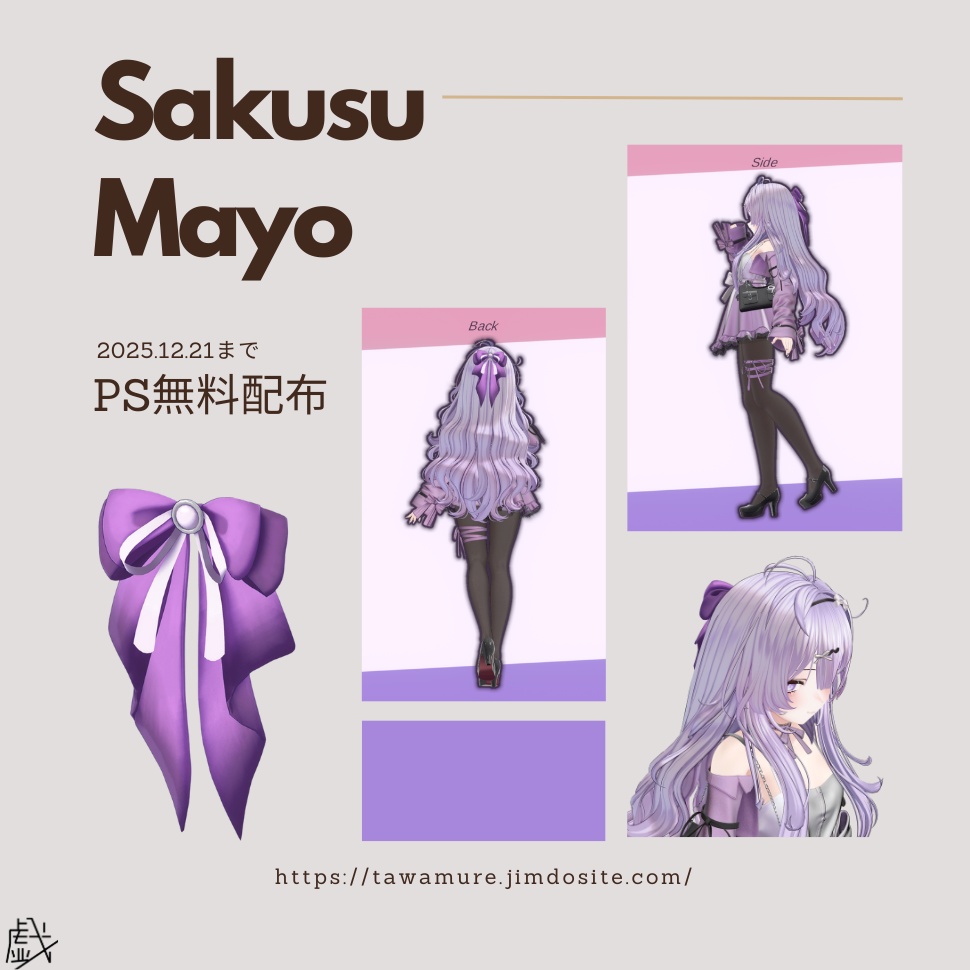 【Ps無料】戯×朔栖まよ コラボリボン