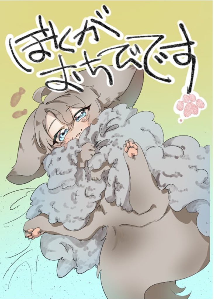 ぼくがおちびです。