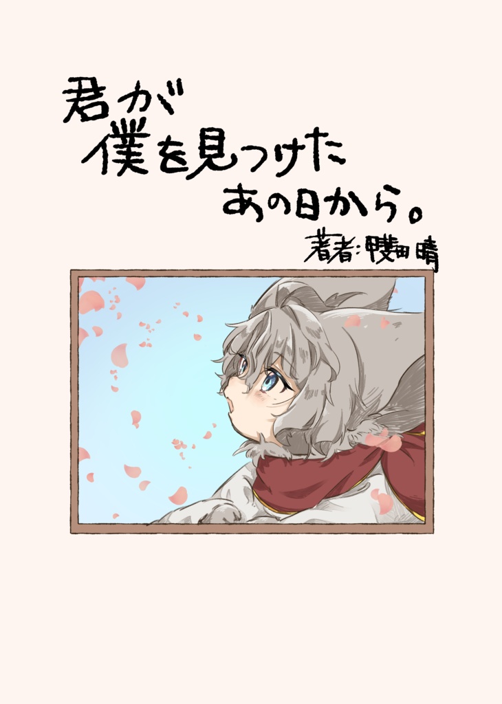 「僕が君を見つけたあの日から。」