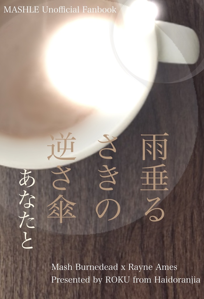 雨垂るさきの逆さ傘 あなたと