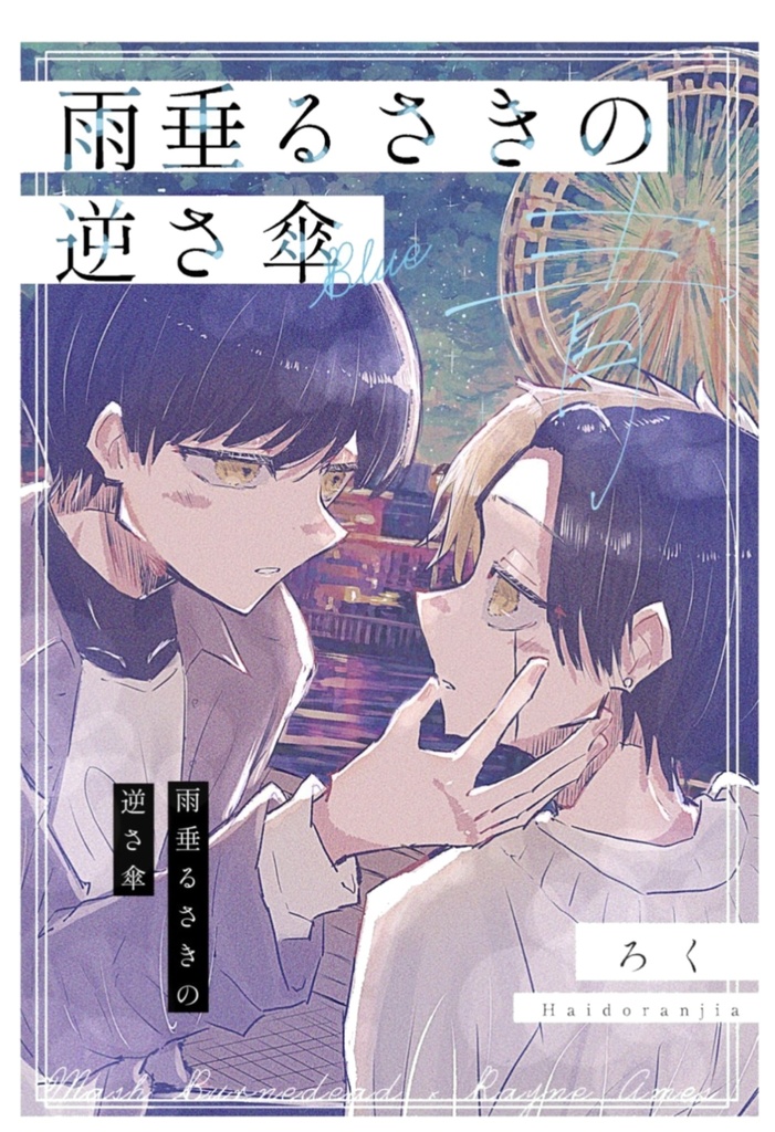 雨垂るさきの逆さ傘 青