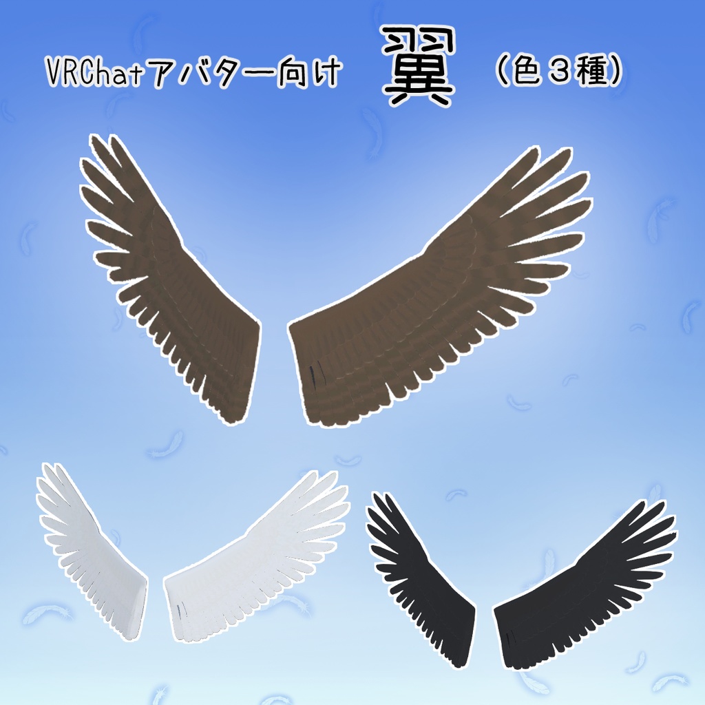 VRChatアバター向け 翼(色3種)【無料版あり】