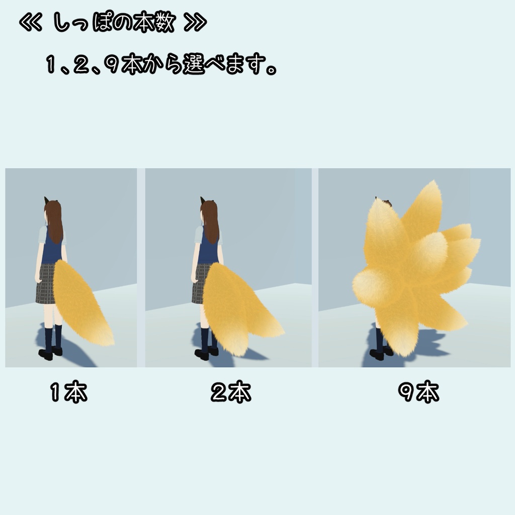 VRChatアバター向け 狐の耳&しっぽ(九尾)【無料版あり】