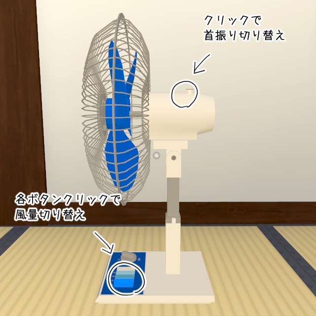 昭和の扇風機【VRChatワールドギミック付き】