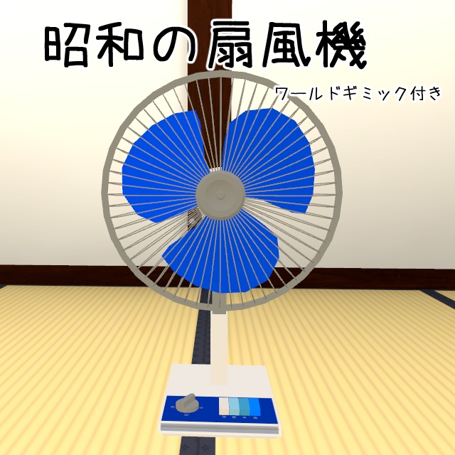 昭和の扇風機【VRChatワールドギミック付き】