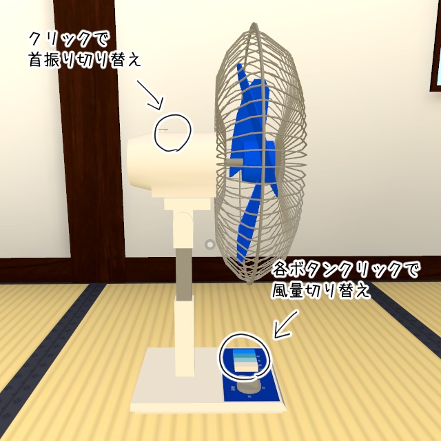 昭和の扇風機【VRChatワールドギミック付き】