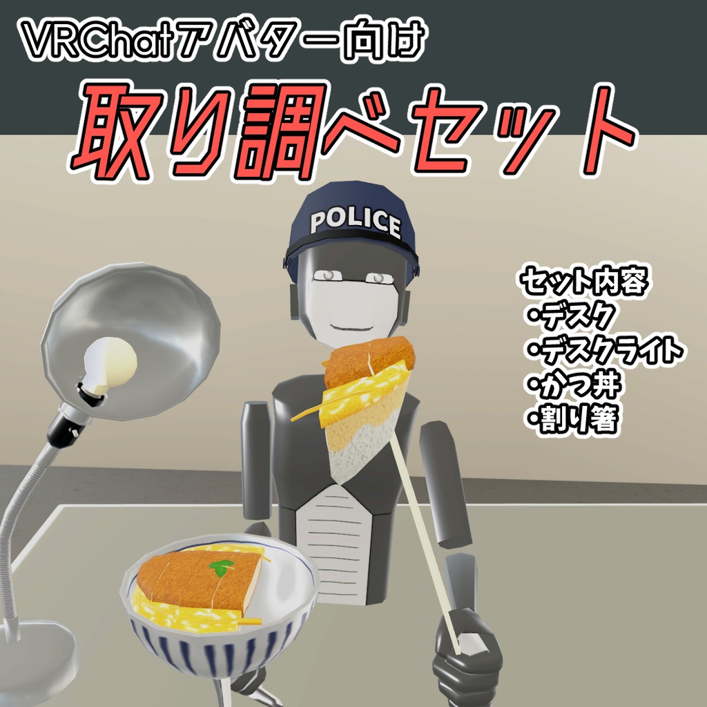 VRChatアバター向け 取り調べセット【かつ丼あり】