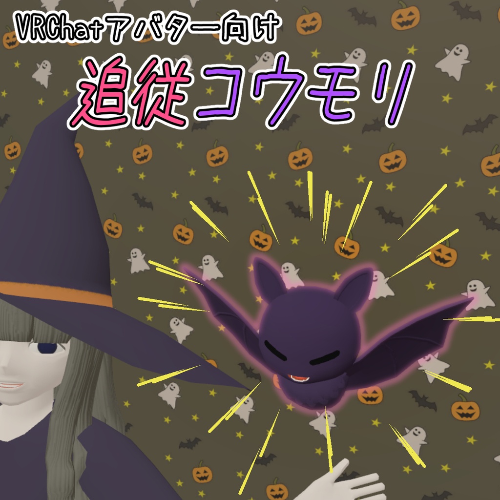 VRChatアバター向け 追従コウモリ