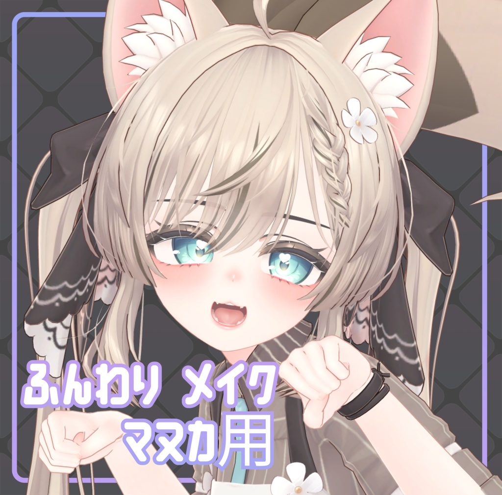 【マヌカちゃん(Manuka)】ふんわりメイク