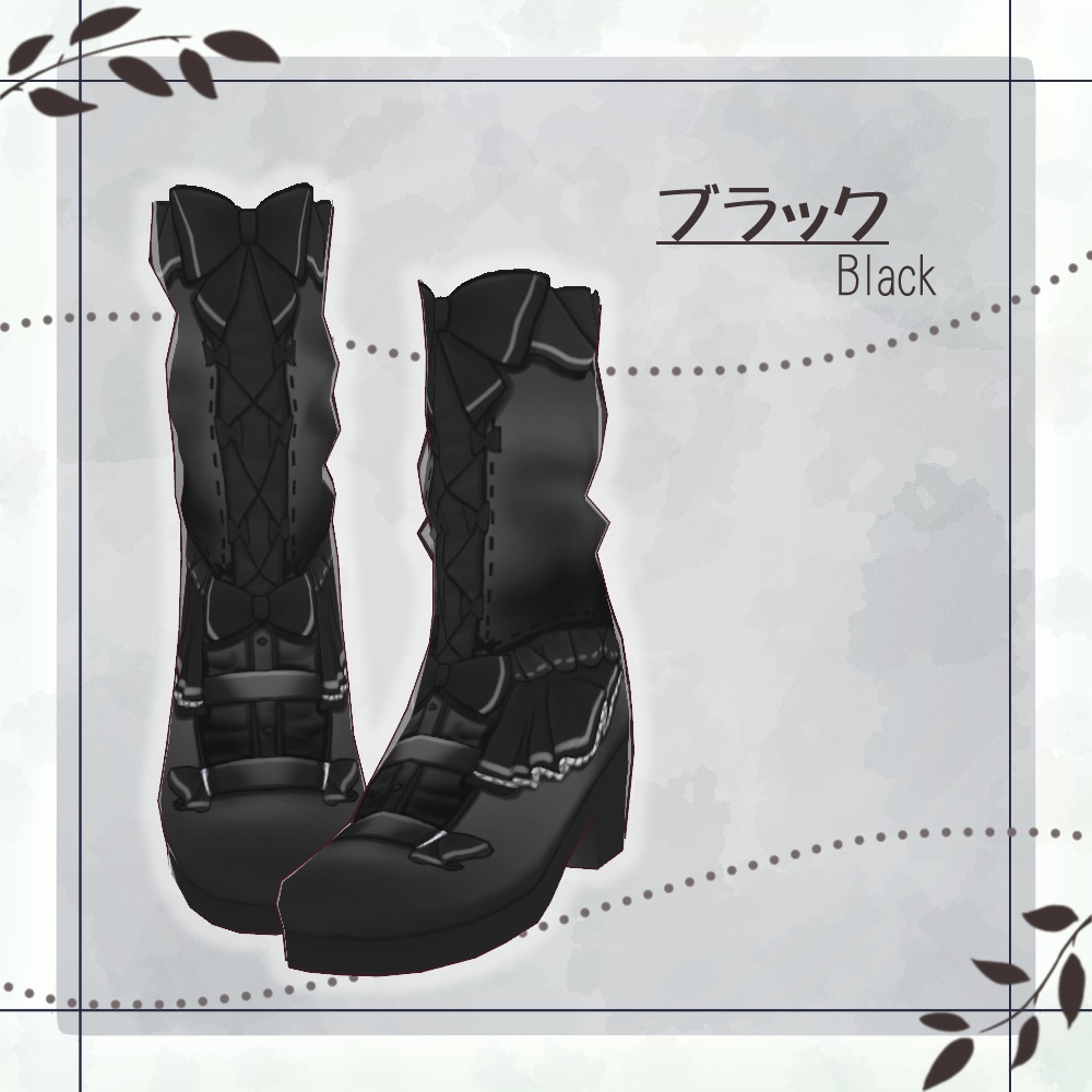 【VRoid】フリルブーツ【4色+全色】