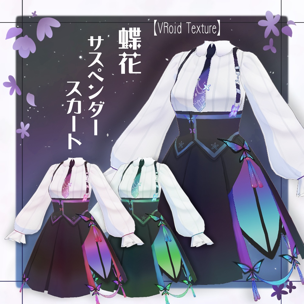 【VRoid】蝶花サスペンダースカート【3色＋全色おまけ付き】