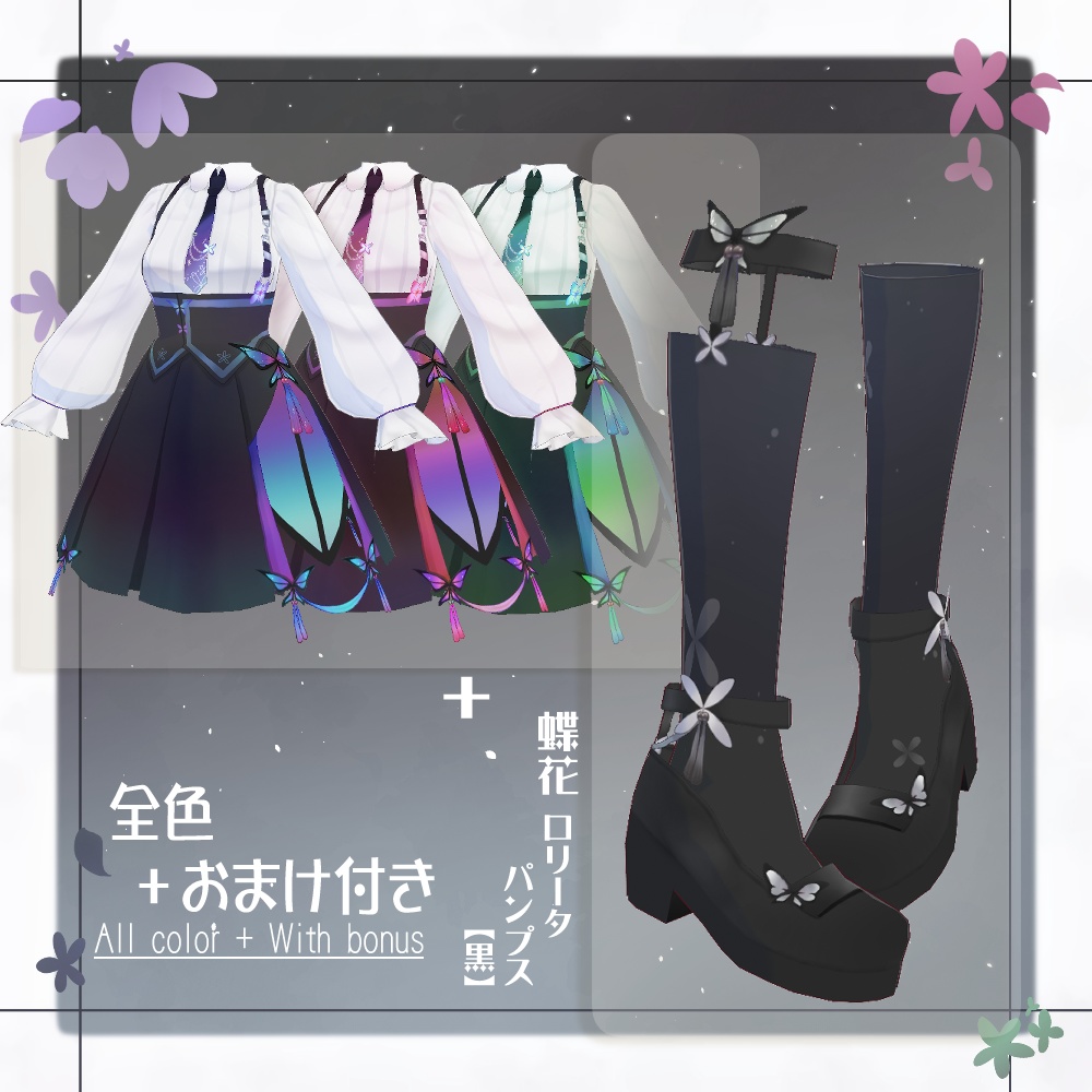 【VRoid】蝶花サスペンダースカート【3色+全色おまけ付き】