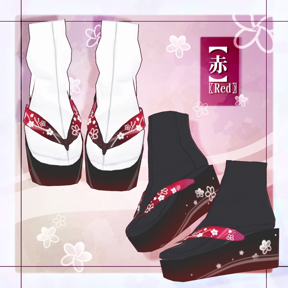 【VRoid】厚底下駄【4色+全色】