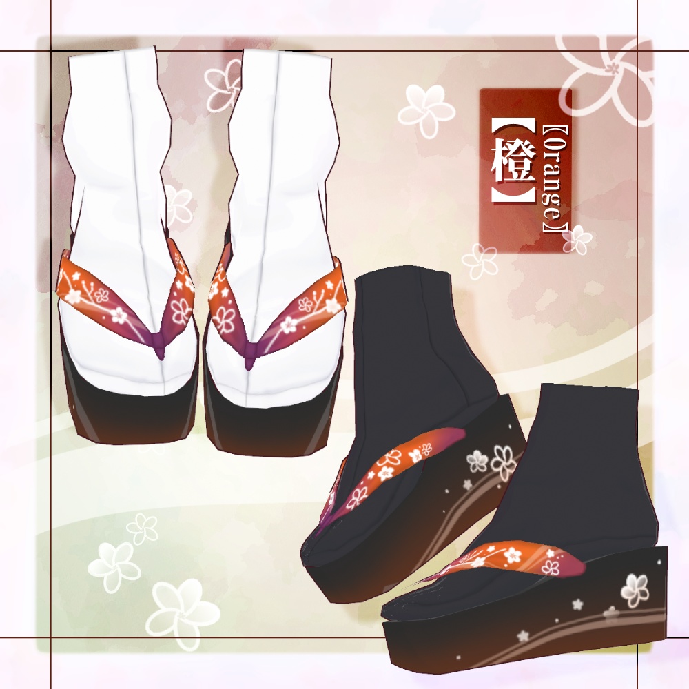 【VRoid】厚底下駄【4色+全色】