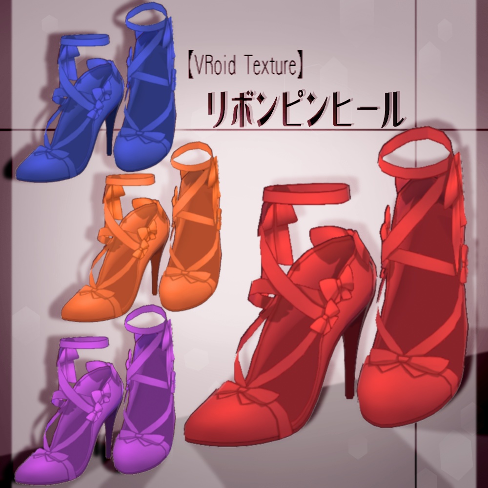 【VRoid】リボンピンヒール【4色+全色】