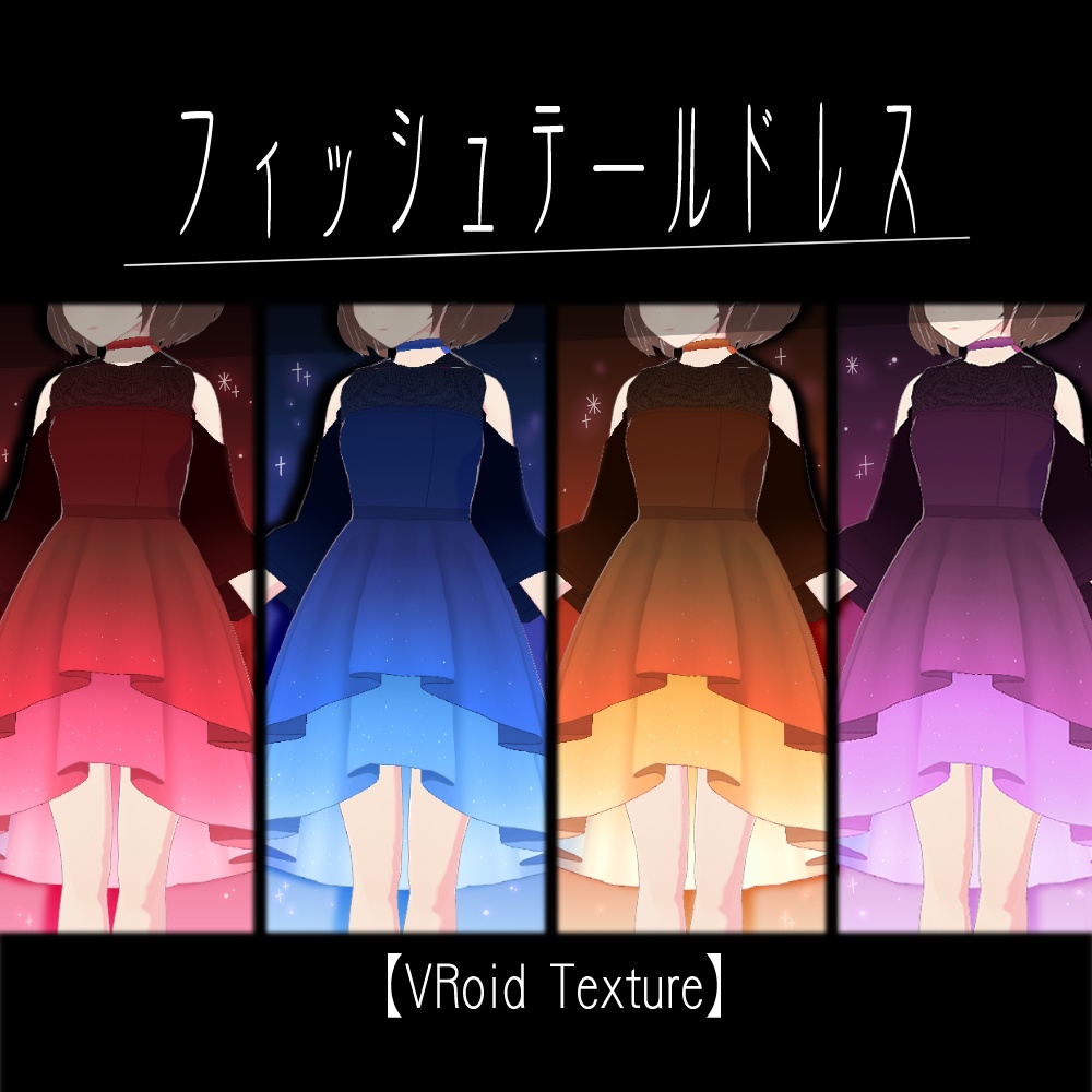 【VRoid】フィッシュテールドレス【4色+全色】