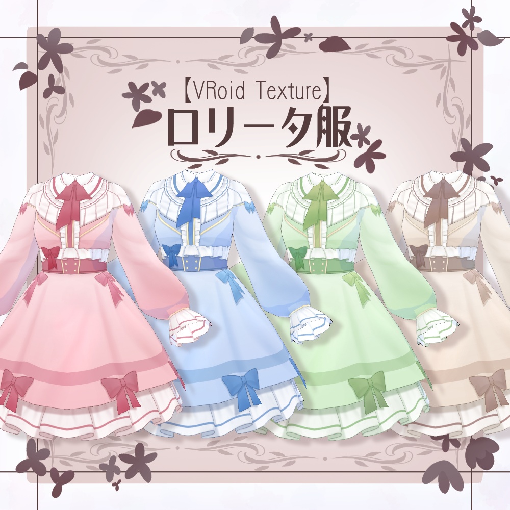 【VRoid】ロリータ服【4色＋全色】