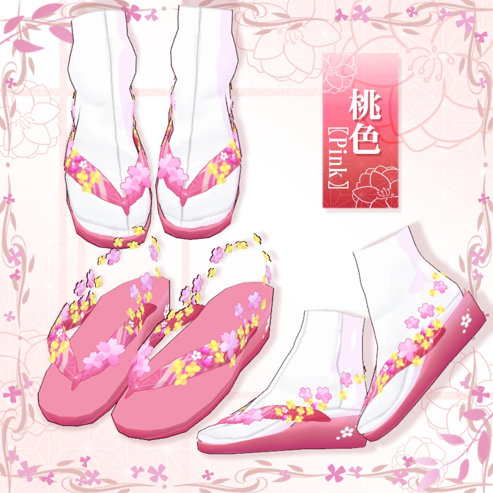 【VRoid】小春草履【4色+全色】