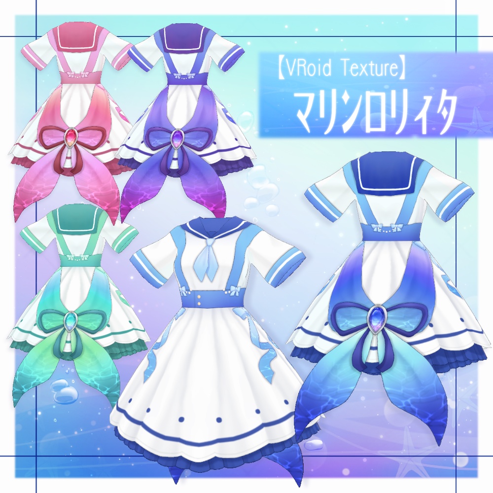 【VRoid】マリンロリィタ【4色+全色】