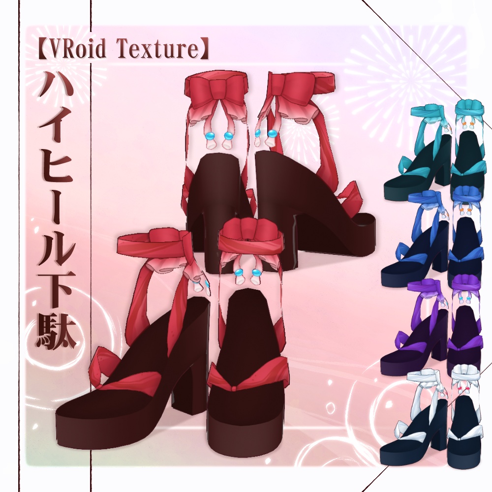 【VRoid】ハイヒール下駄【5色＋全色】