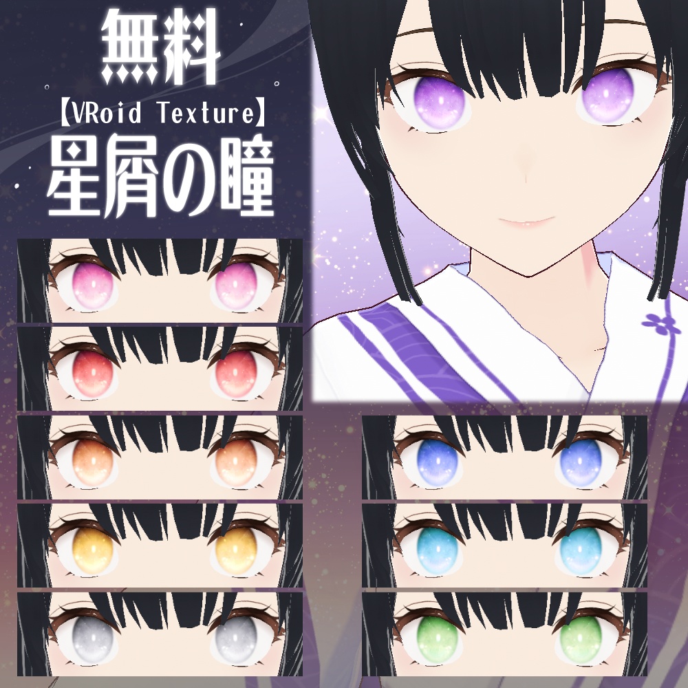 【無料/Free】星屑の瞳【VRoid】