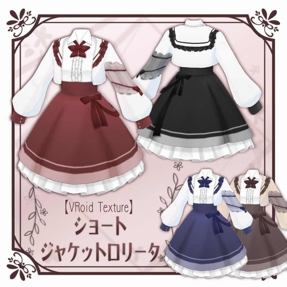 【VRoid】ショートジャケットロリータ【4色＋全色】