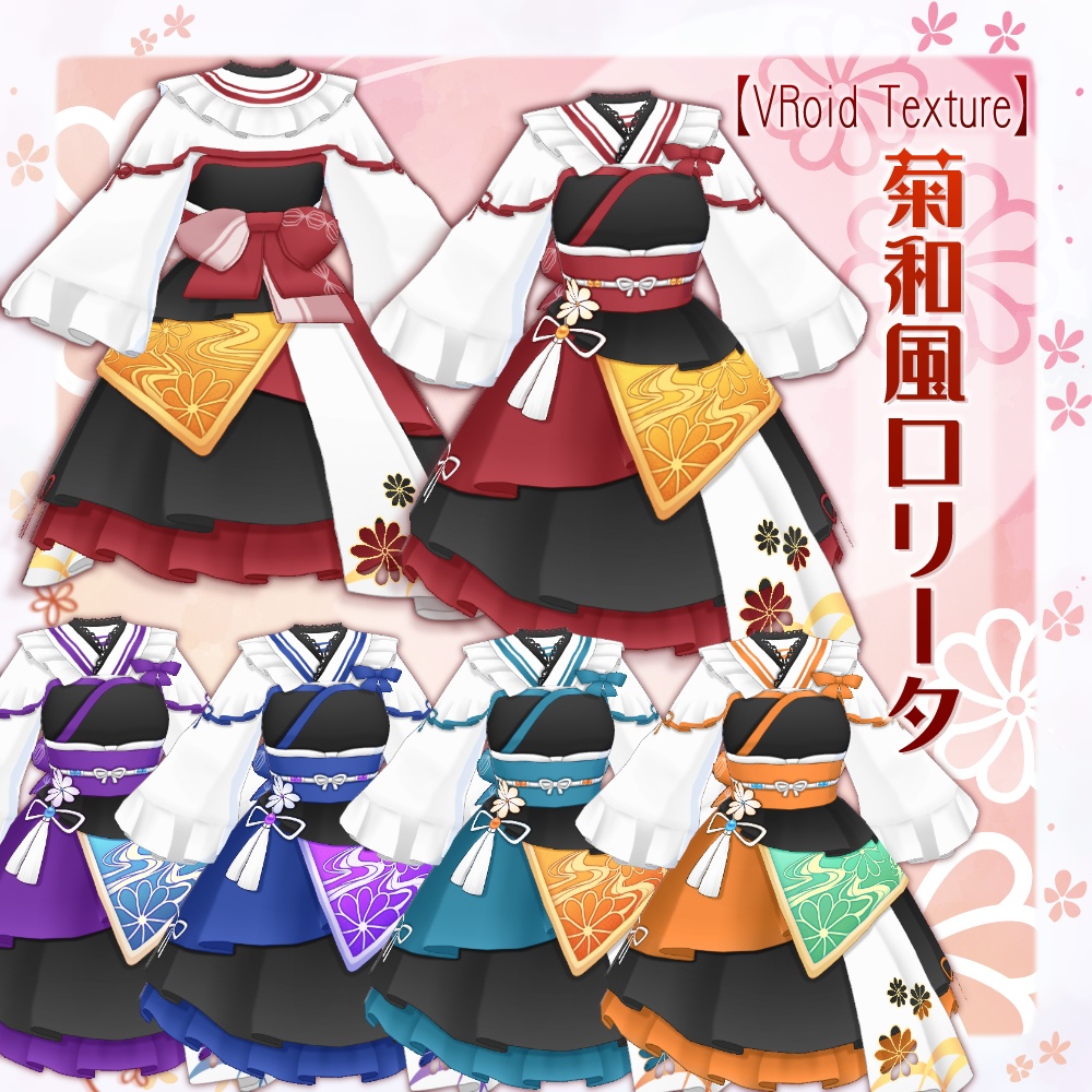 【VRoid】菊和風ロリータ【5色＋全色】