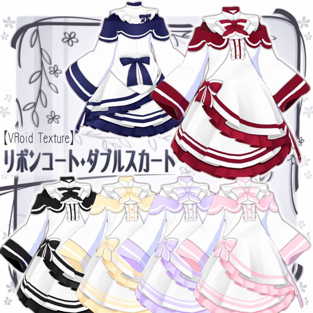 【VRoid】リボンコート・ダブルスカート【6色＋全色】