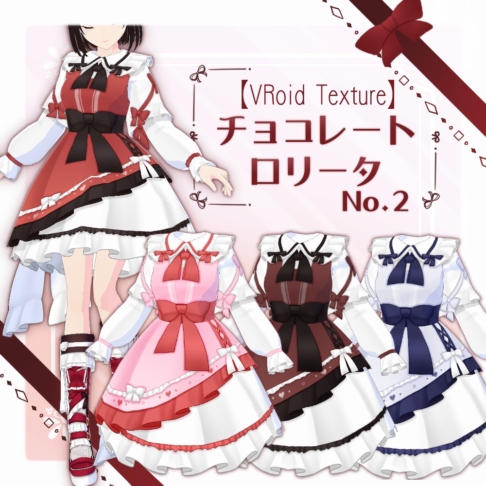 【VRoid】チョコレートロリータNo.2【4色+全色】