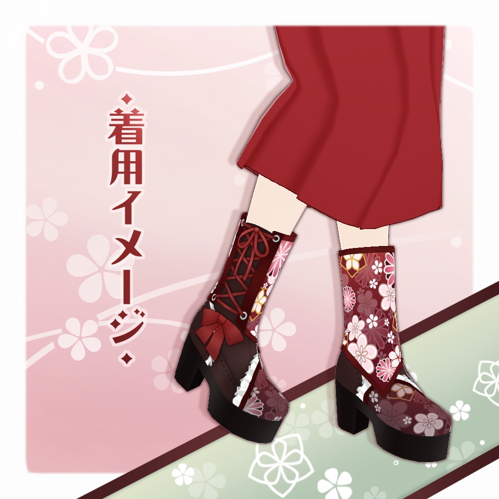 【VRoid】和柄リボンブーツ【6色+全色】