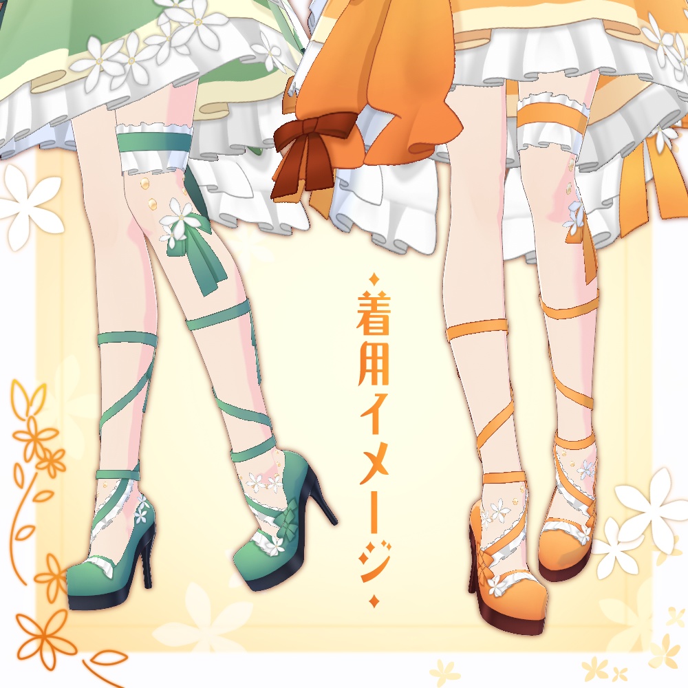 【VRoid】みかん花フリルハイヒール【3色+全色】