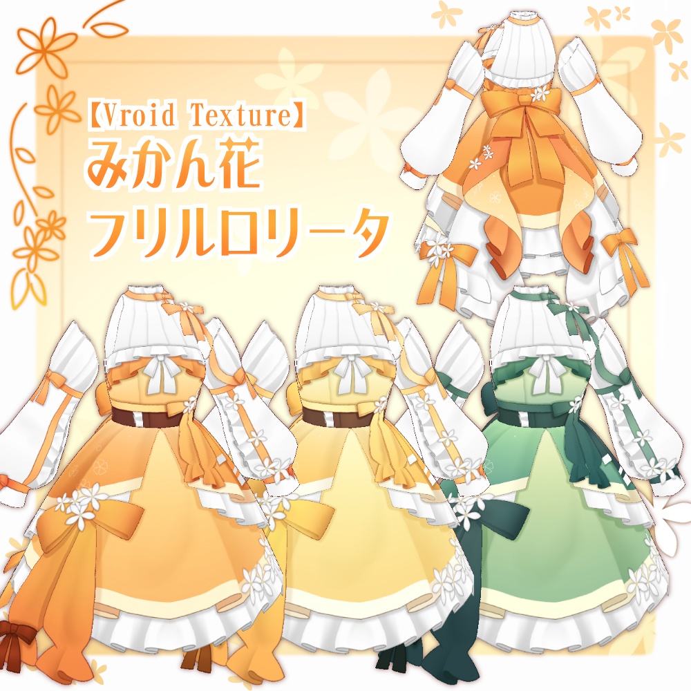 【VRoid】みかん花フリルロリータ【3色＋全色】