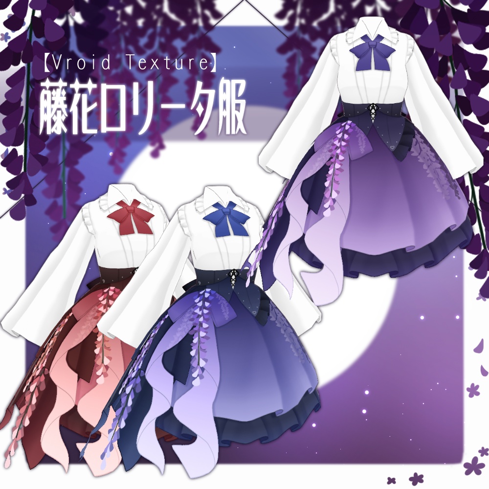 【VRoid】藤花ロリータ服【3色+全色】