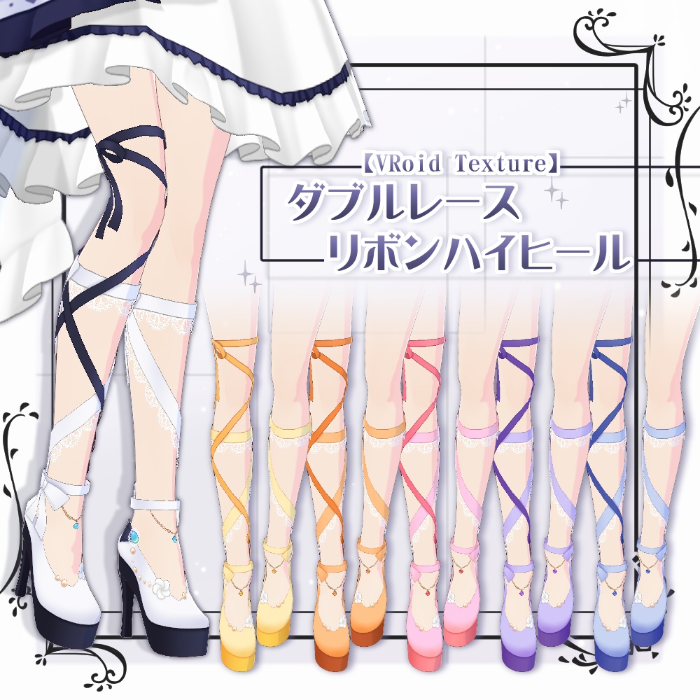【VRoid】ダブルレースリボンハイヒール【6色+全色】