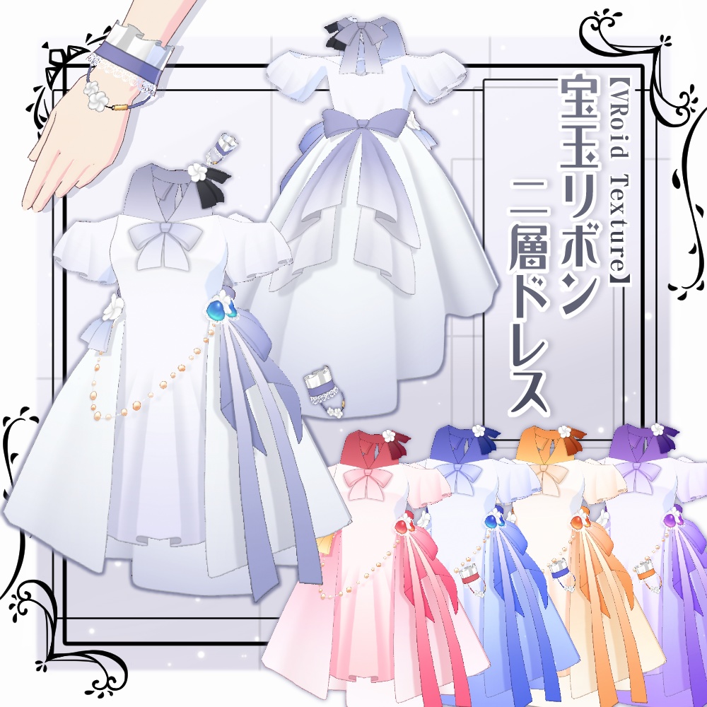 【VRoid】宝玉リボン二層ドレス【5色＋全色】