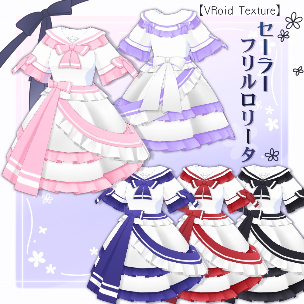 【VRoid】セーラーフリルロリータ【5色＋全色】