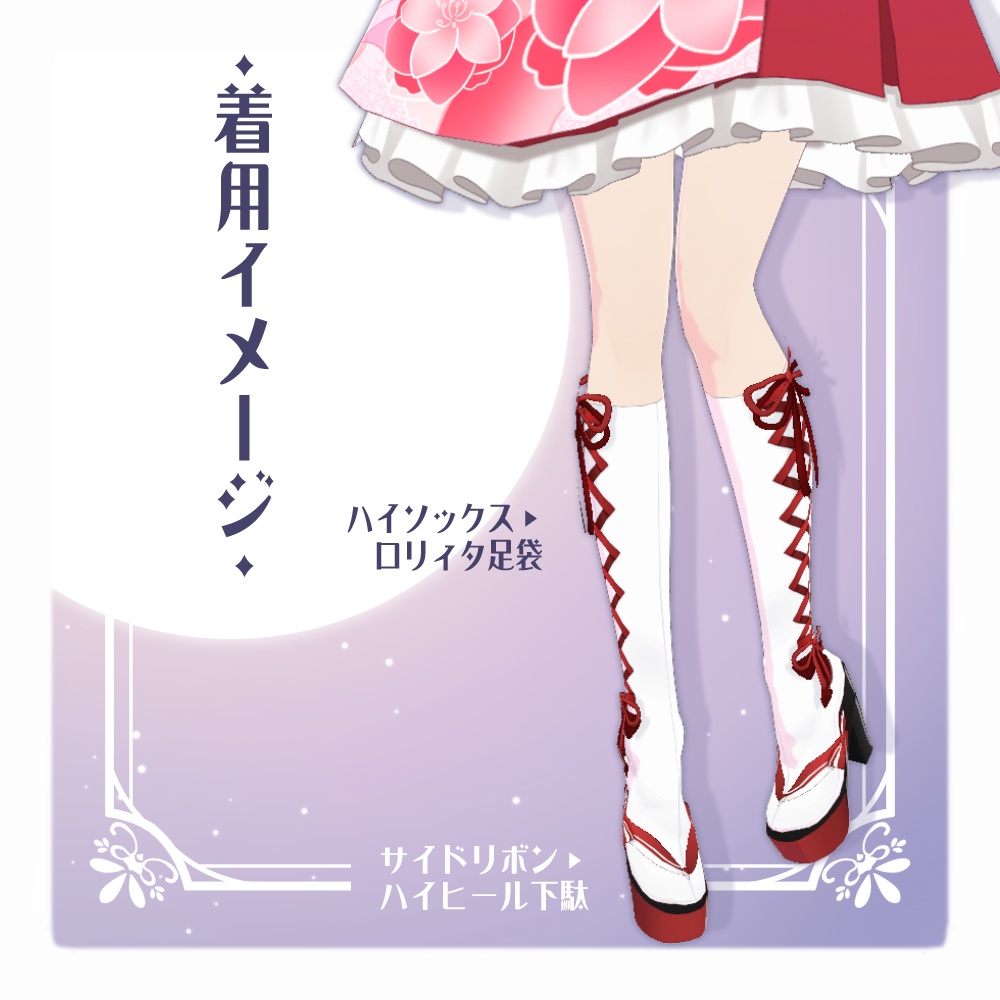 【VRoid】足袋付きサイドリボンハイヒール下駄【5色+全色】