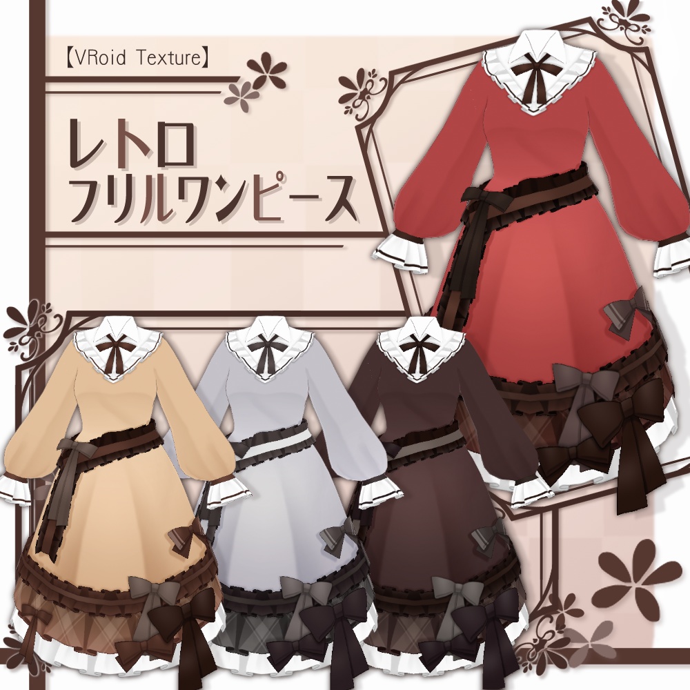 【VRoid】レトロフリルワンピース【4色+全色】