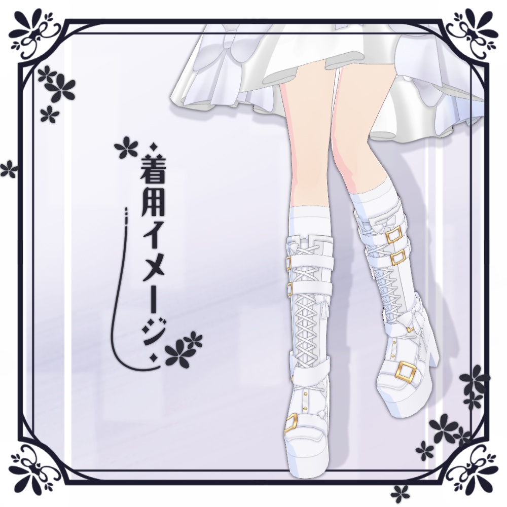 【VRoid】レースアップベルトリボンブーツ【4色+全色】