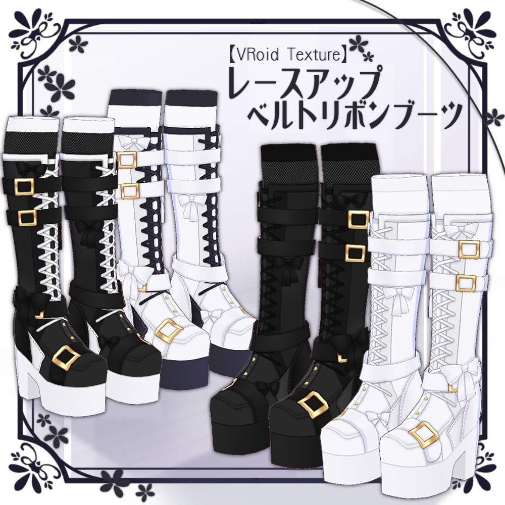 【VRoid】レースアップベルトリボンブーツ【4色＋全色】