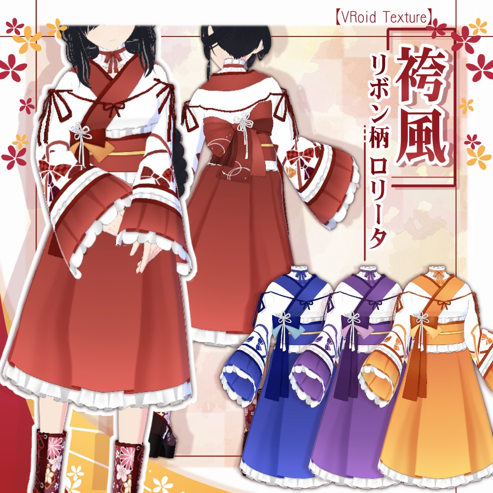 【VRoid】袴風リボン柄ロリータ【4色＋全色】