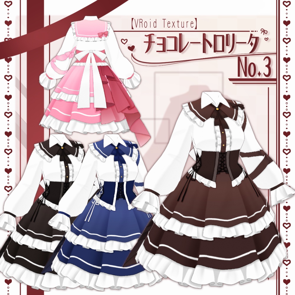 【VRoid】チョコレートロリータNo.3【4色＋全色】