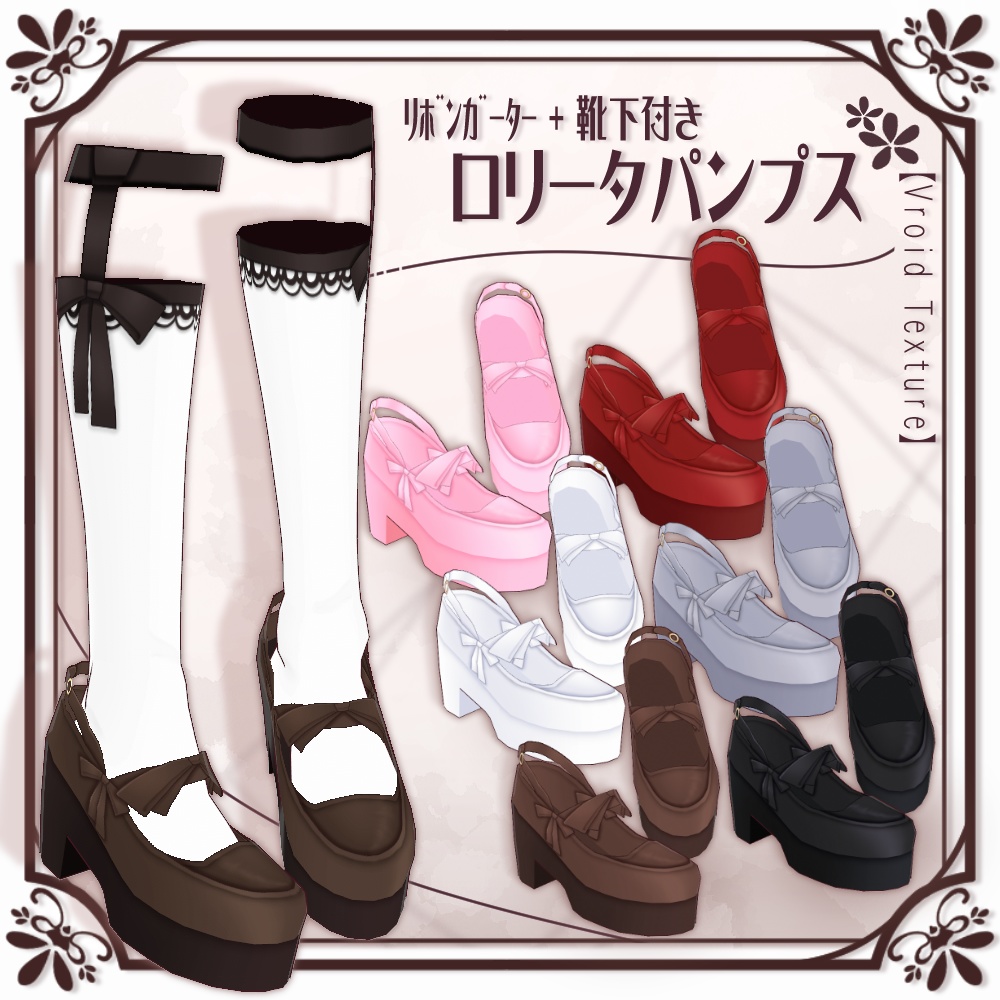 【VRoid】ロリータパンプス【7色＋全色】