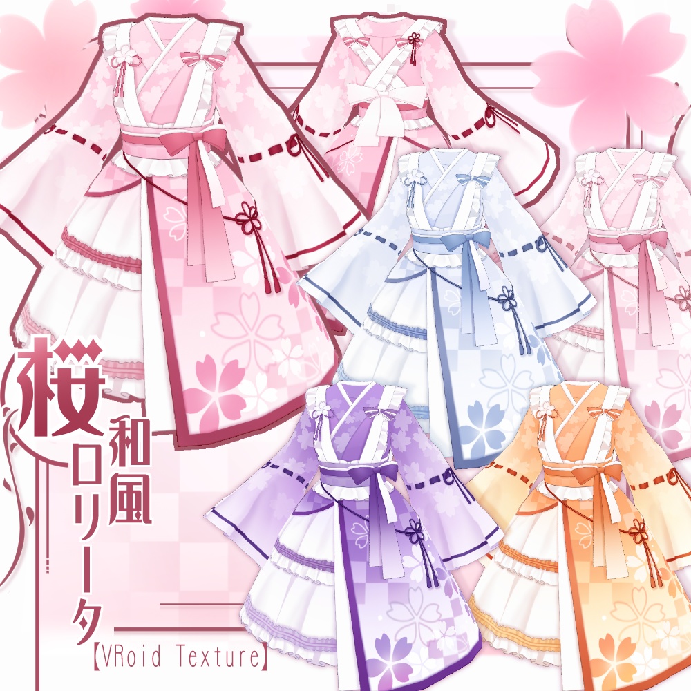 【VRoid】桜和風ロリータ【5色+全色】
