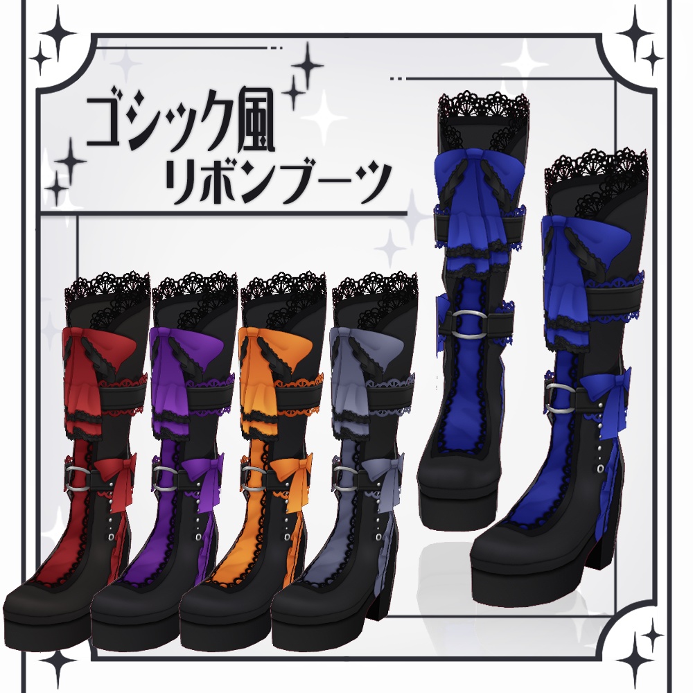 【VRoid】ゴシック風リボンブーツ【5色＋全色】