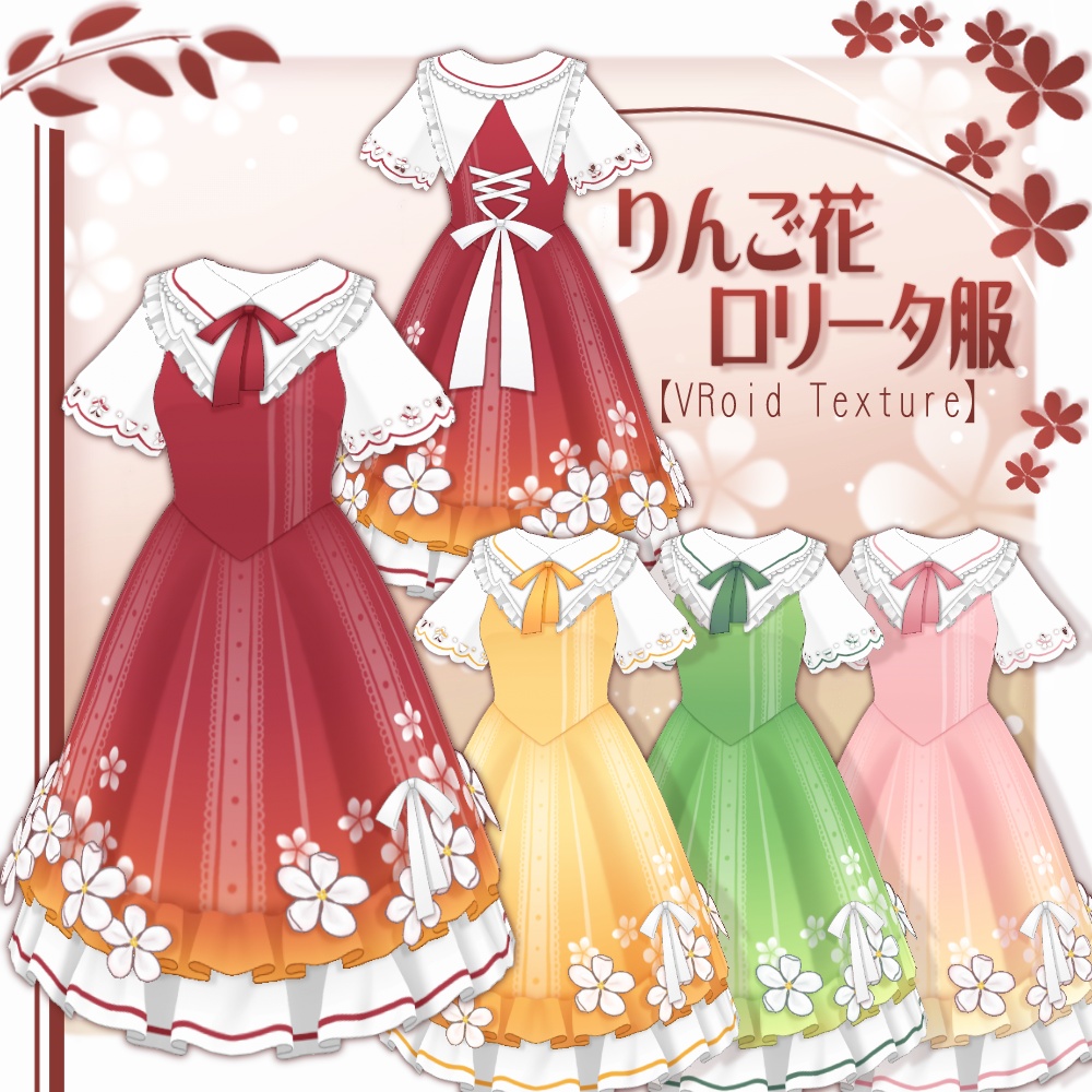 【VRoid】りんご花ロリータ服【4色＋全色】