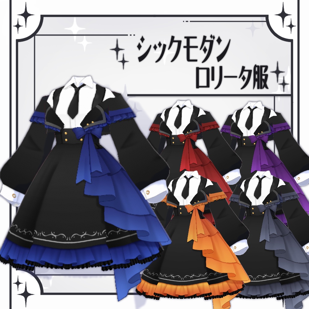 【VRoid】シックモダンロリータ服【5色＋全色】